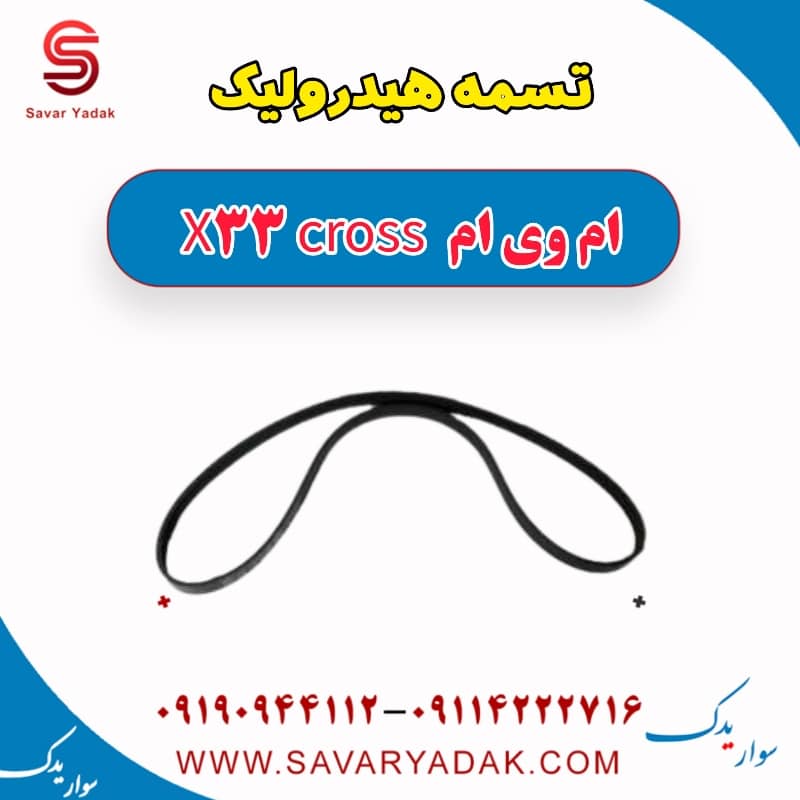 تسمه هیدرولیک ام وی ام X33 کراس