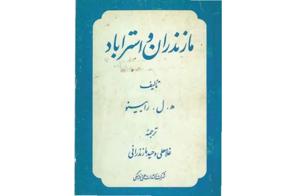 کتاب مازندران و استراباد - کتابخانه مجازی واتیکان