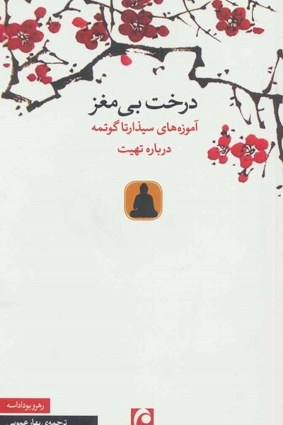 درخت بی مغز (آموزه های سیذارتا گوتمه درباره تهیت)
