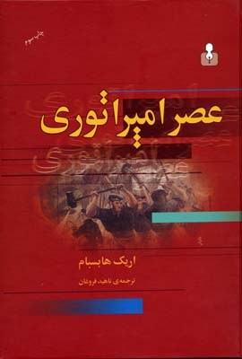 عصر امپراتوری