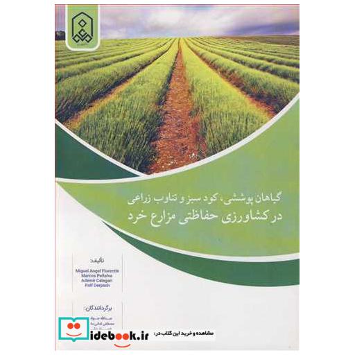 گیاهان پوششی،کود سبز و تناوب زراعی در کشاورزی حفاظتی مزارع خرد