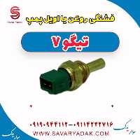 فشنگی روغن یا اویل پمپ تیگو7