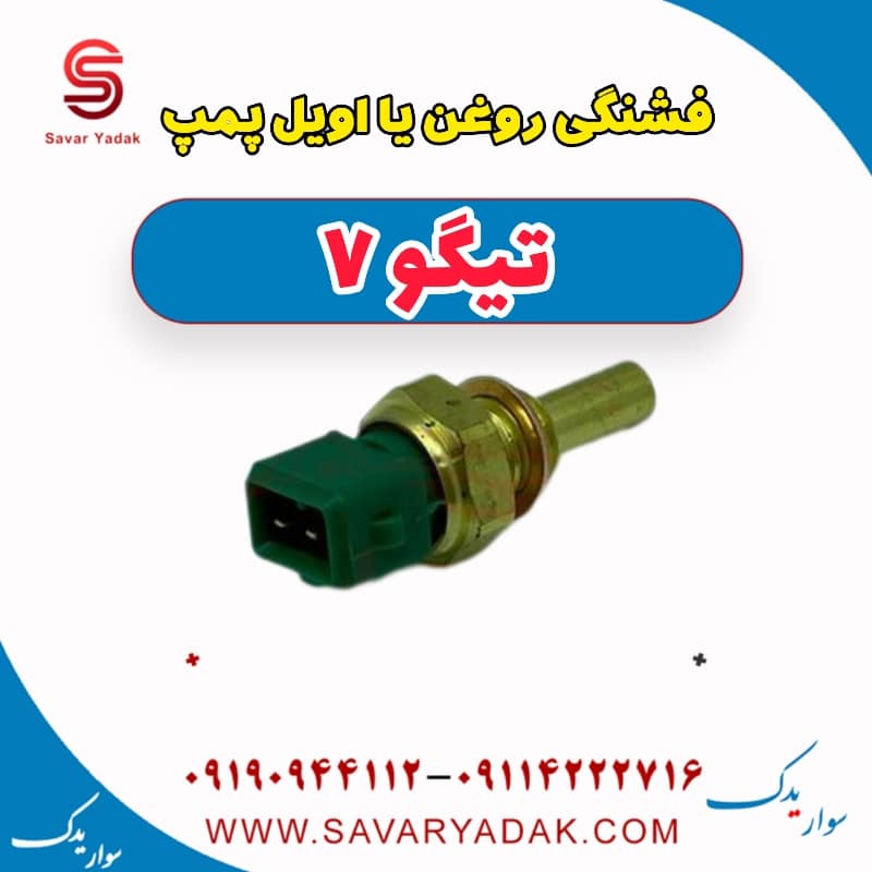 فشنگی روغن یا اویل پمپ تیگو7