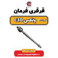 قرقری فرمان گریت وال ولکس C30