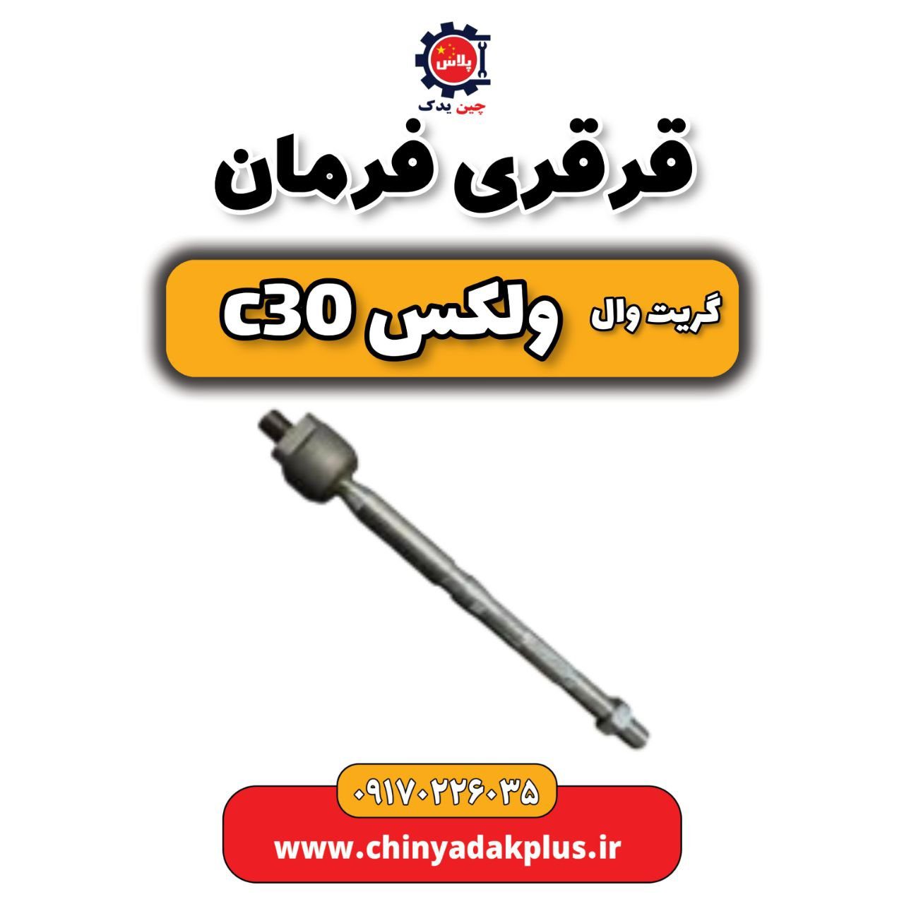 قرقری فرمان گریت وال ولکس C30