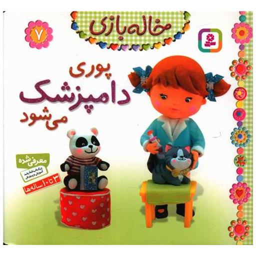 کتاب خاله بازی (7)(پوری دامپزشک میشود) اثر امیلی بومون