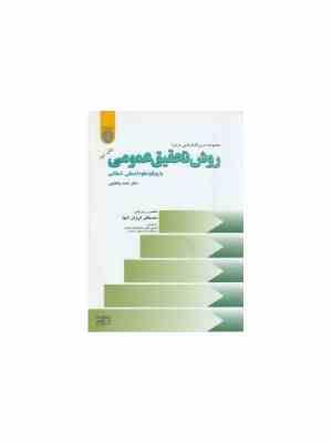 مجموعه درس گفتارهایی درباره روش تحقیق عمومی با رویکرد علوم انسانی – اسلامی ( پاکتچی )