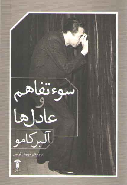 خرید کتاب سوء تفاهم و عادل ها — کتابسرای طه