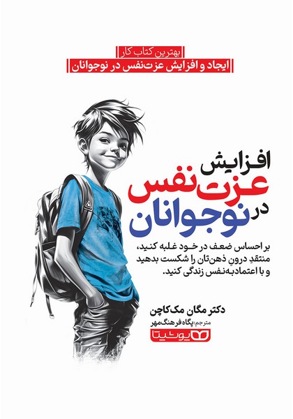 افزایش عزت در نوجوانان - کتابفروشی کوچه کتاب