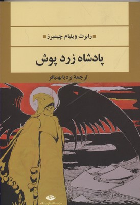 پادشاه زرد پوش