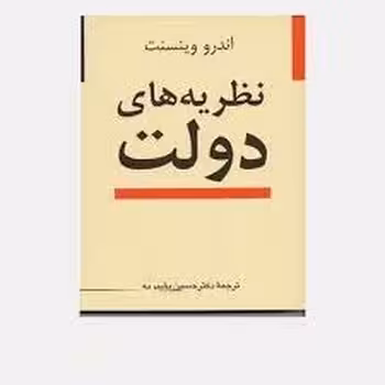 نظریه‌های دولت | مرکز فرهنگی آبی