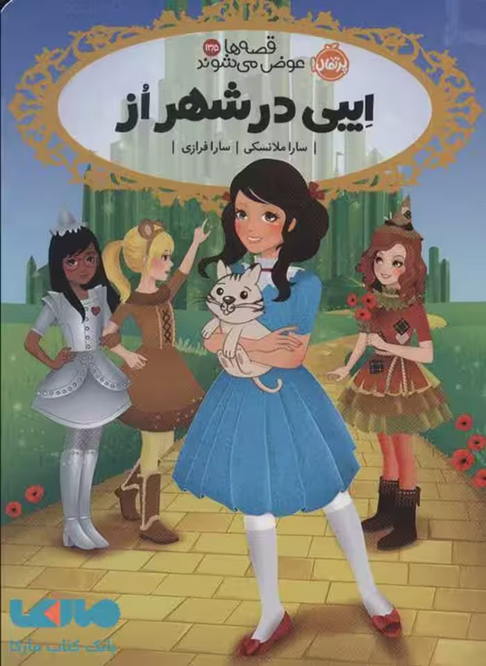 قصه ها عوض می شوند 13/5 (ایبی در شهر از) نشر پرتقال