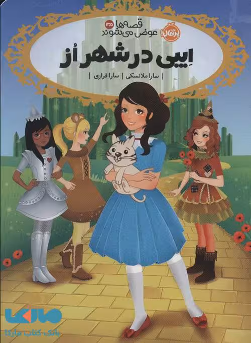 قصه ها عوض می شوند 13/5 (ایبی در شهر از) نشر پرتقال