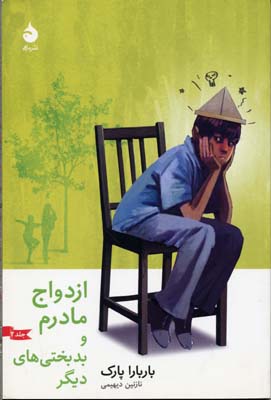 ازدواج مادرم و بدبختی‌های دیگر (جلد2)