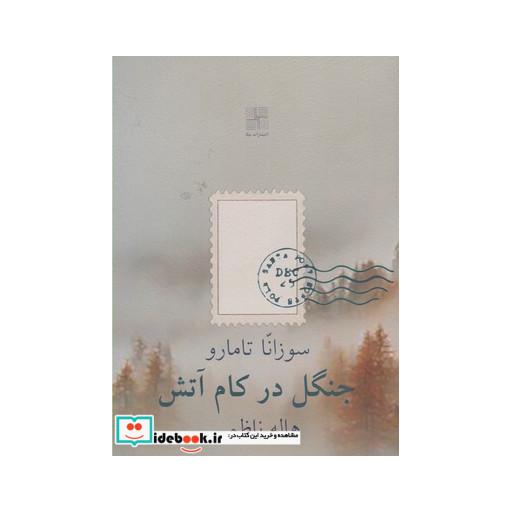 کتاب جنگل در کام آتش