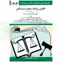 قانون روابط موجر و مستاجر (قانون تملک آپارتمان ها) | منصور