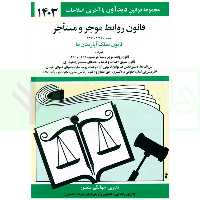قانون روابط موجر و مستاجر (قانون تملک آپارتمان ها) | منصور