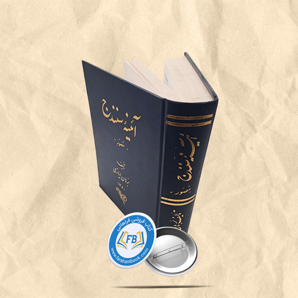 آئینه سنندج