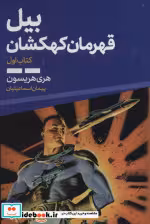 قیمت و خرید کتاب بیل قهرمان کهکشان 1 اثر هری هریسون | ایده بوک