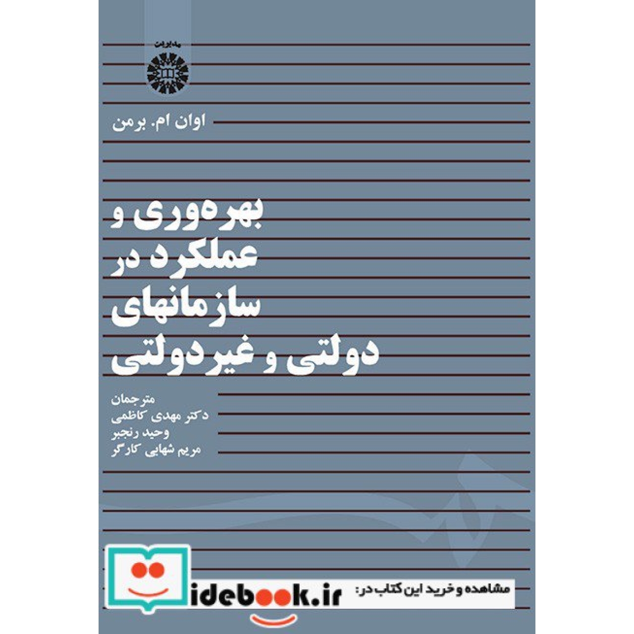 بهره وری و عملکرد در سازمانهای دولتی و غیرانتفاعی