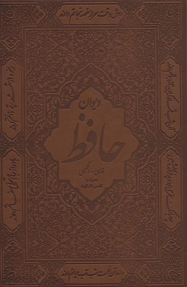 دیوان حافظ با تفسیر فال گونه دو زبانه با قاب - بانک کتاب ماندگار-قیمت-خرید-کتاب-کمک-درسی-کنکور-دانشگاهی