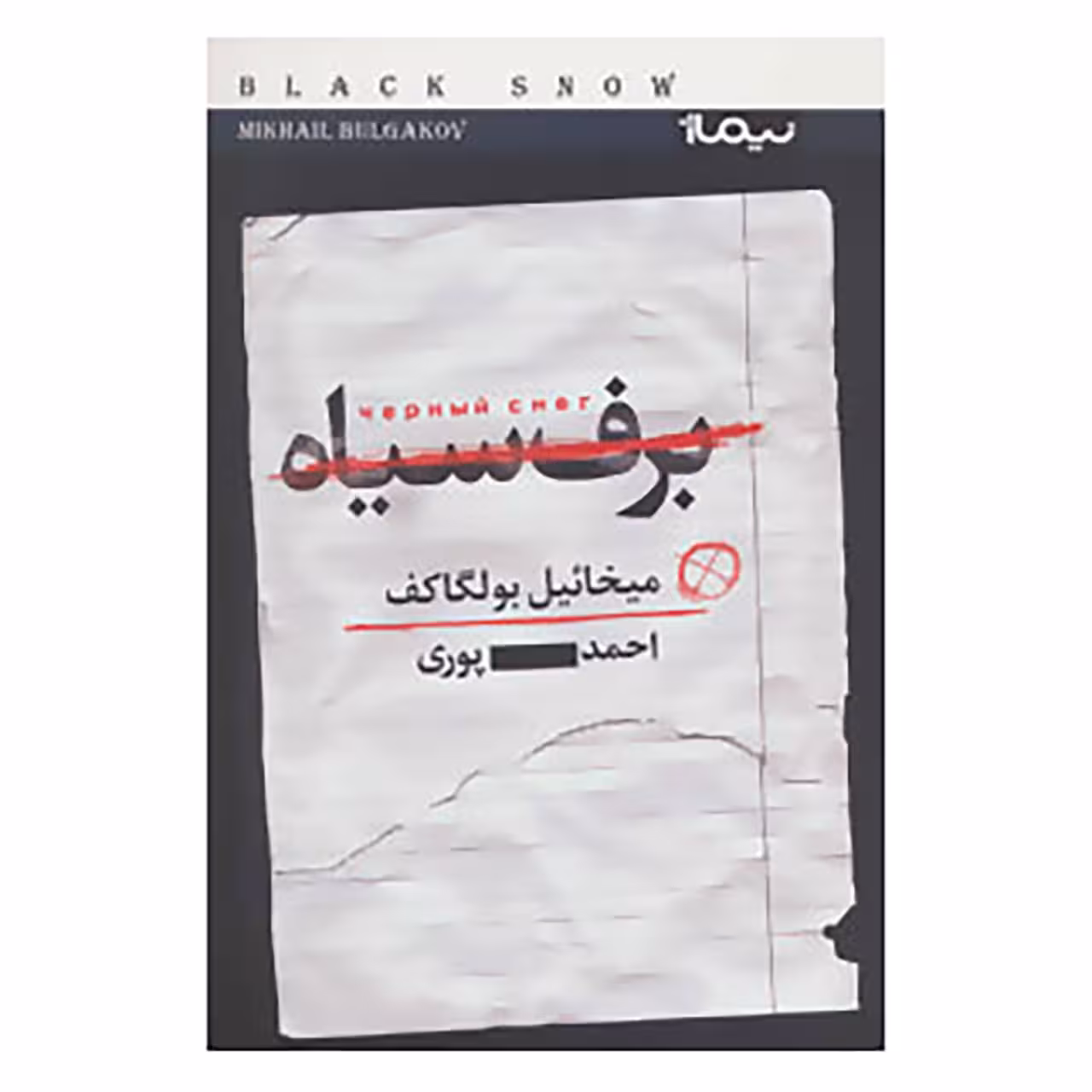 کتاب برف سیاه اثر میخائیل بولگاکف
