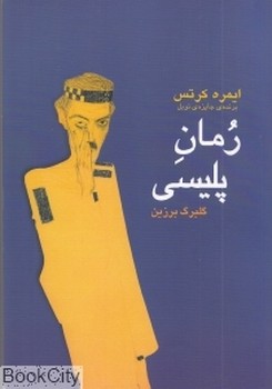 رمان پلیسی | مرکز فرهنگی آبی