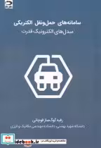 قیمت و خرید کتاب سامانه های حمل و نقل الکتریکی | ایده بوک