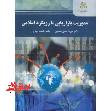 مدیریت بازاریابی با رویکرد اسلامی - فروشگاه کتاب اشراق