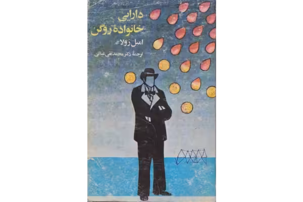 کتاب دارایی خانواده روگن - کتابخانه مجازی واتیکان