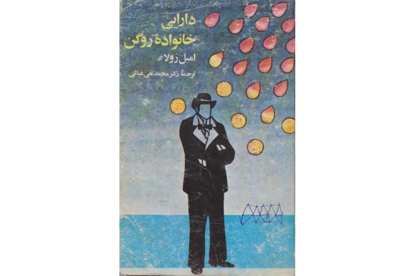 کتاب دارایی خانواده روگن - کتابخانه مجازی واتیکان