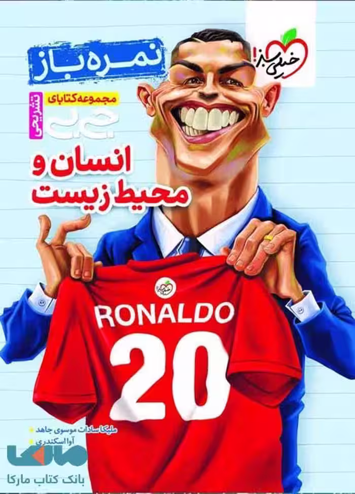 جیبی نمره باز انسان و محیط زیست خیلی سبز
