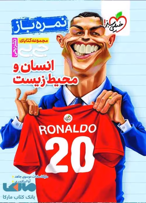جیبی نمره باز انسان و محیط زیست خیلی سبز