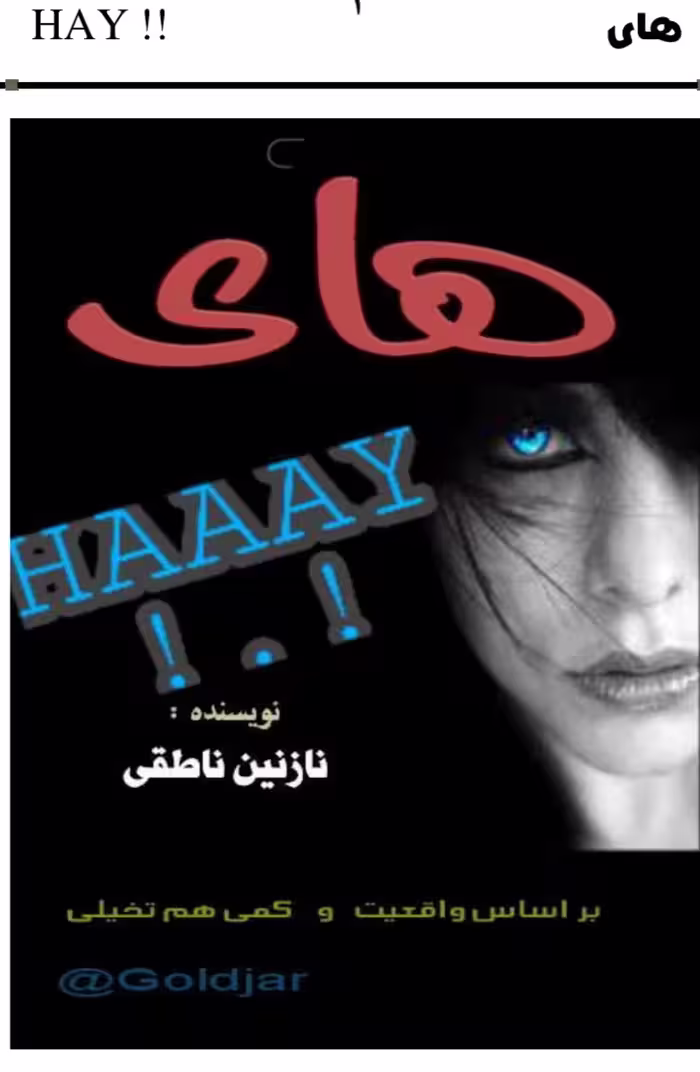 PDF نسخه کامل رمان  های به قلم نازنین ناطقی  در ژانر ترسناک وماورایی