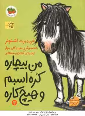 من بیچاره ، کره اسبم و هیچ کاره 3 ( فرید برت اشتونر – کتایون سلطانی )