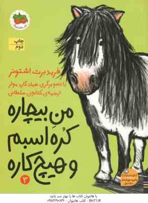 من بیچاره ، کره اسبم و هیچ کاره 3 ( فرید برت اشتونر – کتایون سلطانی )