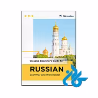 خرید و قیمت کتاب Beginners Guide to Russian Grammar and Word Order از فروشگاه کادن