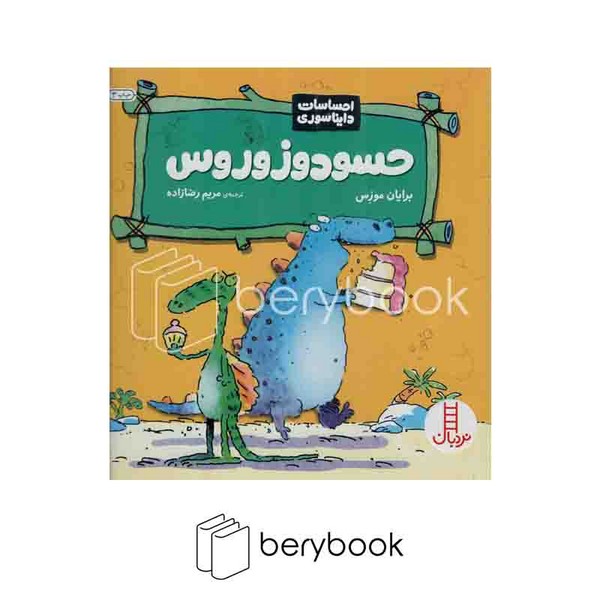 کتاب احساسات دایناسوری / حسودوزوروس / شومیز / نردبان