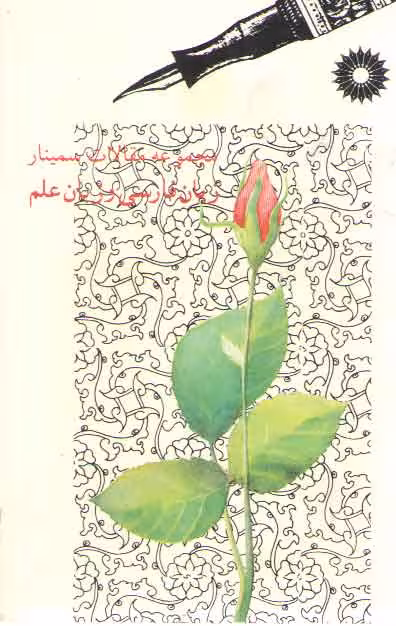 خرید کتاب مجموعه مقالات سمینار زبان فارسی و زبان علم — کتابسرای طه