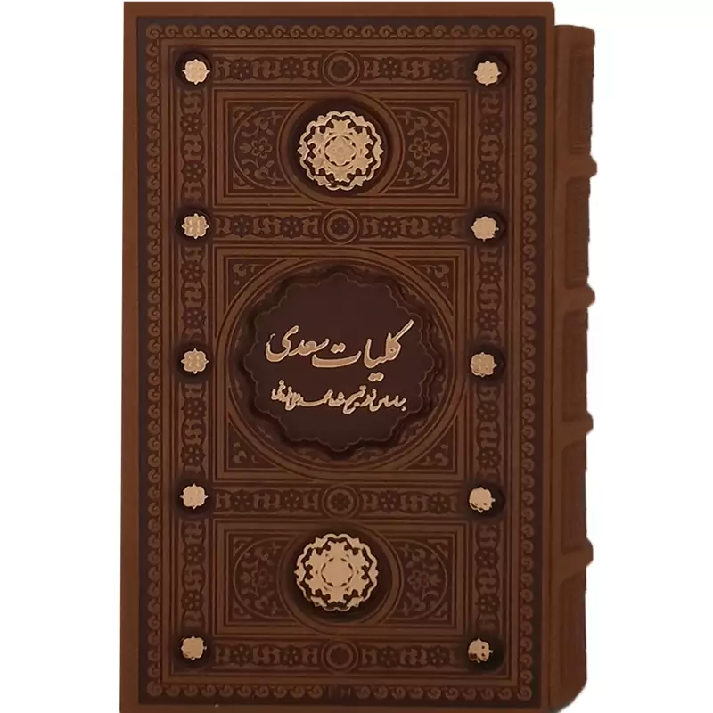126504 - کتاب نفیس کلیات سعدی بر اساس نسخه تصحیح شده محمدعلی فروغی رقعی پالتویی قابدار برشی قهوه ای و عسلی و عنابی