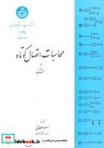 کتاب محاسبه اتصال کوتاه در شبکه