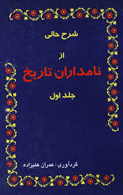 شرح حالی از نامداران تاریخ - جلد 1