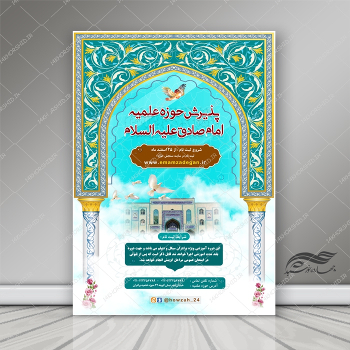 پوستر لایه باز پذیرش طلاب حوزه علمیه 10 psd
