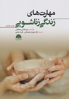 مهارت های زندگی زناشویی