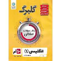 گلبرگ انگلیسی دهم گلواژه