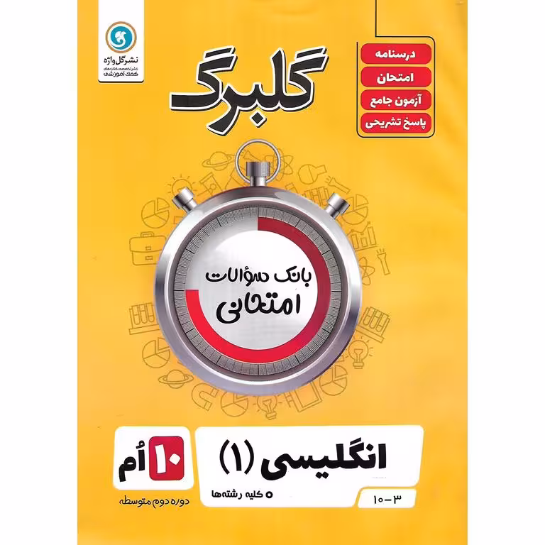 گلبرگ انگلیسی دهم گلواژه