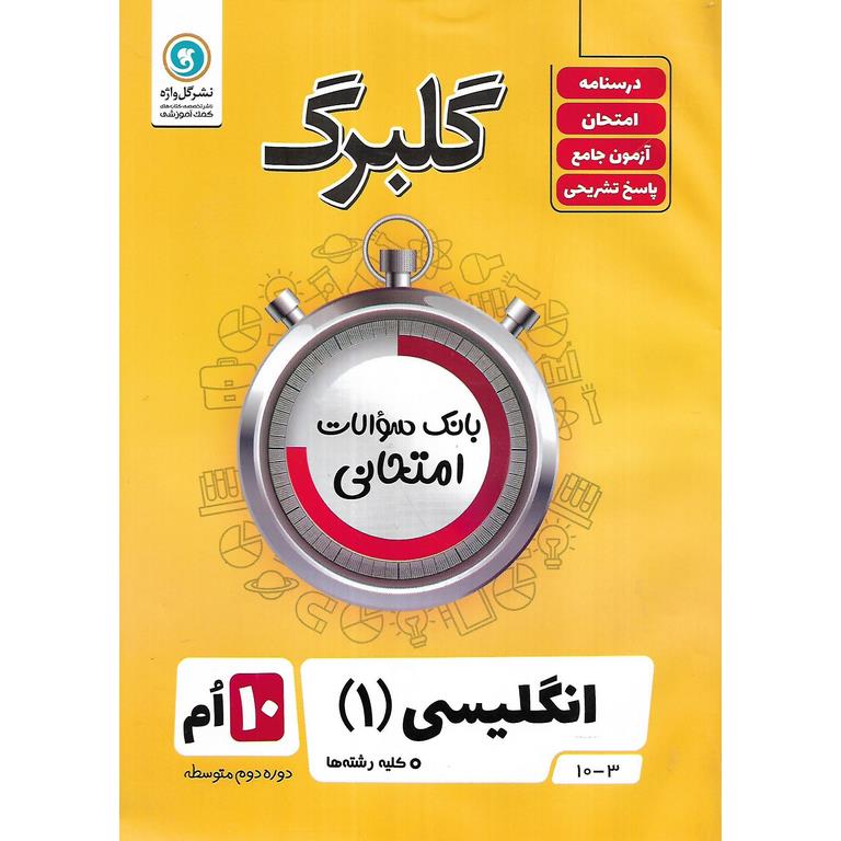 گلبرگ انگلیسی دهم گلواژه