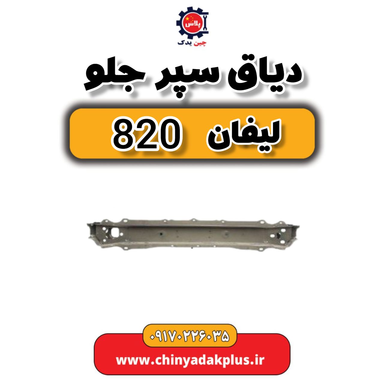 دیاق سپر جلو لیفان 820
