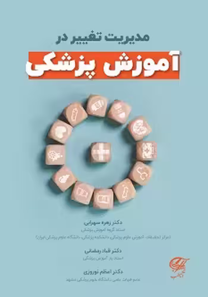 مدیریت تغییر در آموزش پزشکی