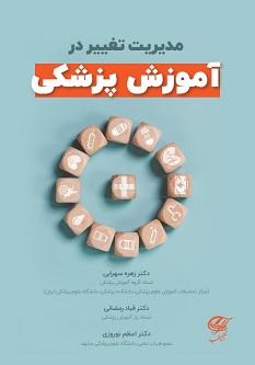 مدیریت تغییر در آموزش پزشکی